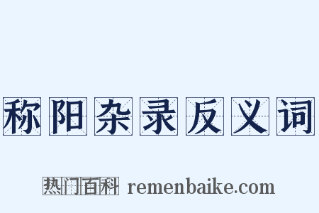 称阳杂录反义词是什么意思的图片